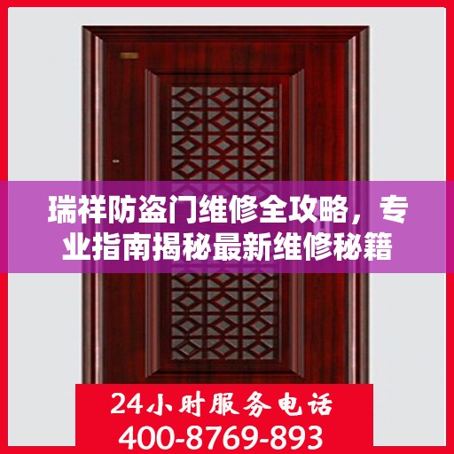 瑞祥防盗门维修全攻略，专业指南揭秘最新维修秘籍