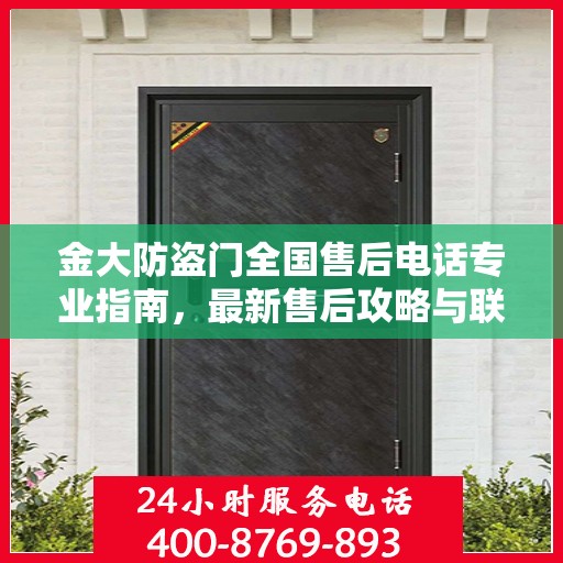 金大防盗门全国售后电话专业指南，最新售后攻略与联系方式
