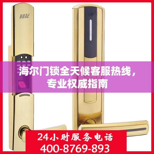 海尔门锁全天候客服热线，专业权威指南