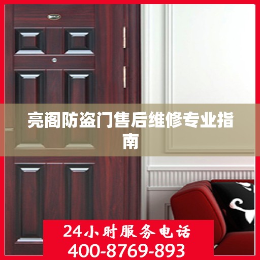 亮阁防盗门售后维修专业指南