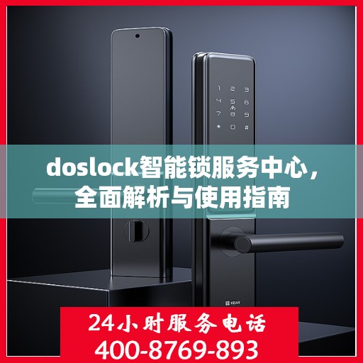 doslock智能锁服务中心，全面解析与使用指南