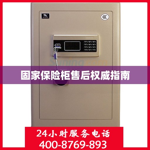 固家保险柜售后权威指南
