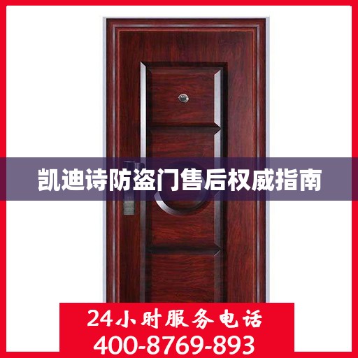 凯迪诗防盗门售后权威指南