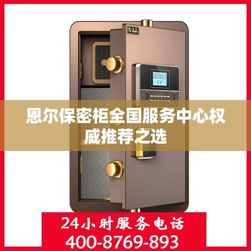 恩尔保密柜全国服务中心权威推荐之选