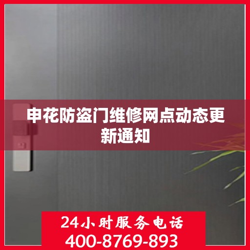 申花防盗门维修网点动态更新通知