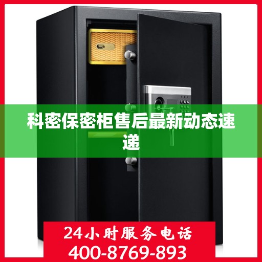 科密保密柜售后最新动态速递