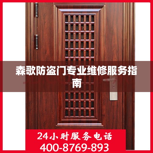 森歌防盗门专业维修服务指南