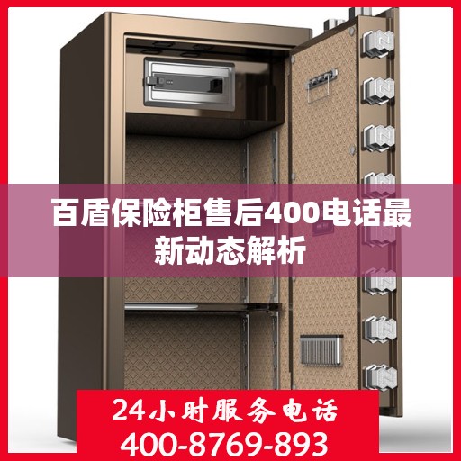 百盾保险柜售后400电话最新动态解析