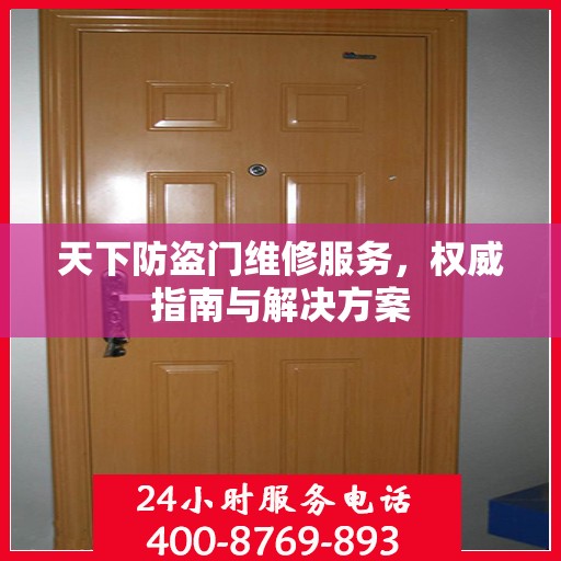 天下防盗门维修服务，权威指南与解决方案
