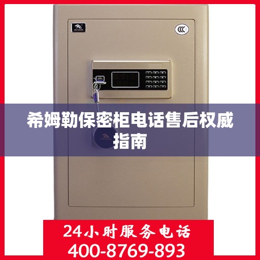 希姆勒保密柜电话售后权威指南