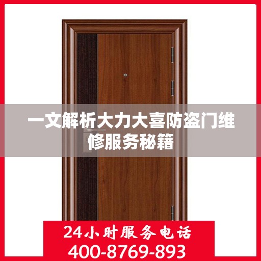 一文解析大力大喜防盗门维修服务秘籍