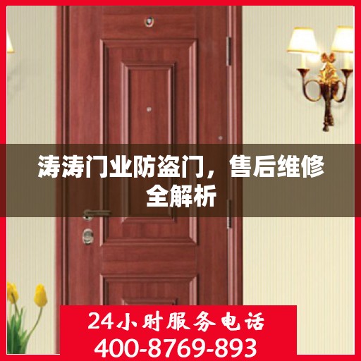 涛涛门业防盗门，售后维修全解析