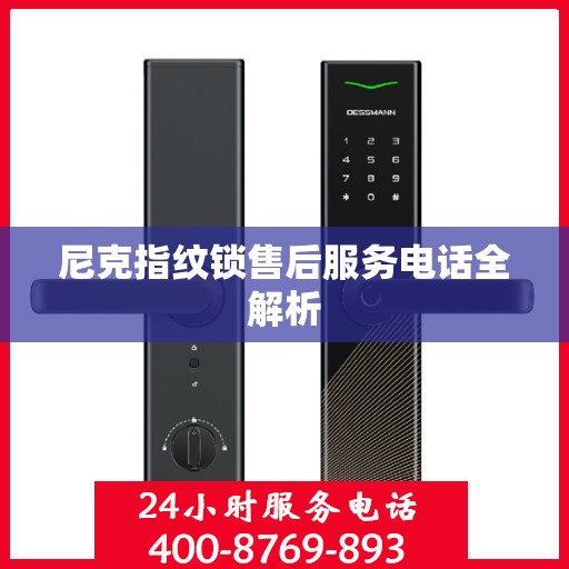 尼克指纹锁售后服务电话全解析