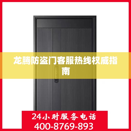 龙腾防盗门客服热线权威指南