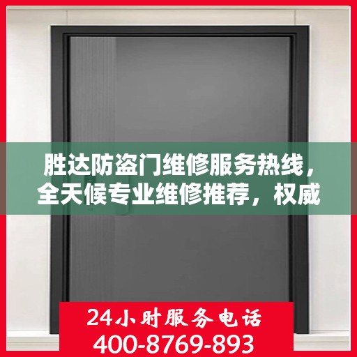 胜达防盗门维修服务热线，全天候专业维修推荐，权威推荐最新电话！