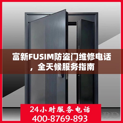 富新FUSIM防盗门维修电话，全天候服务指南