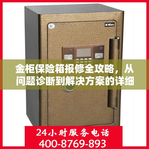 金柜保险箱报修全攻略，从问题诊断到解决方案的详细指南