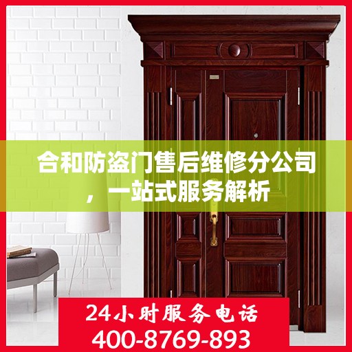 合和防盗门售后维修分公司，一站式服务解析