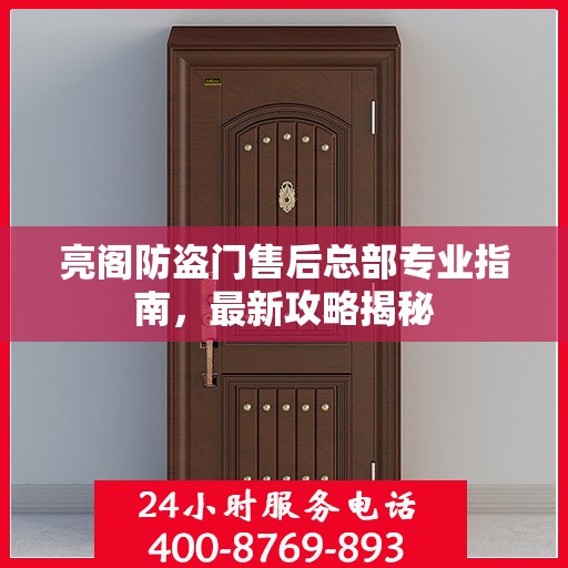 亮阁防盗门售后总部专业指南，最新攻略揭秘