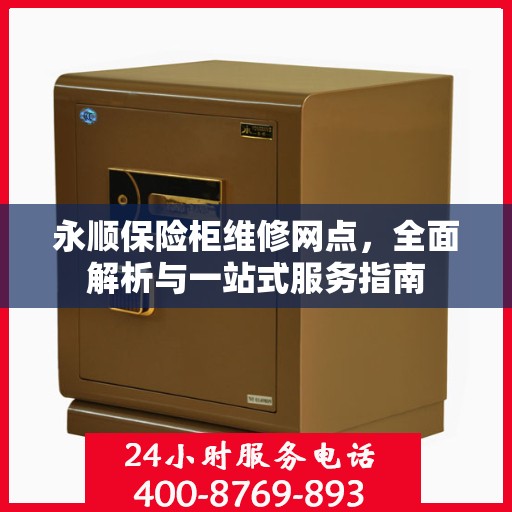 永顺保险柜维修网点，全面解析与一站式服务指南