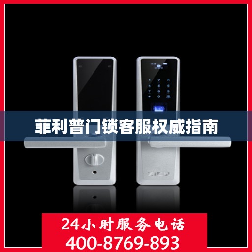 菲利普门锁客服权威指南