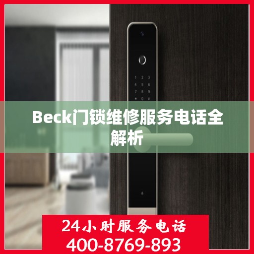 Beck门锁维修服务电话全解析