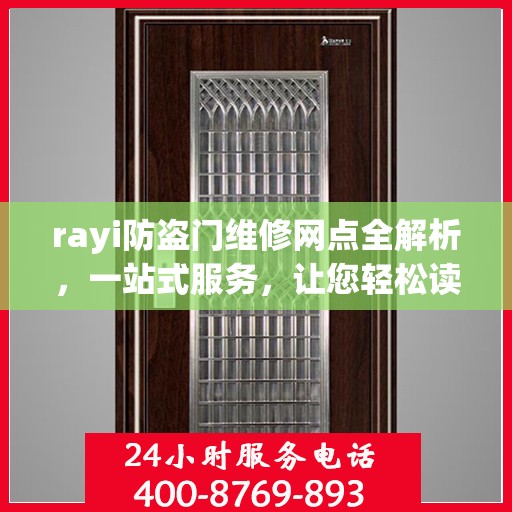 rayi防盗门维修网点全解析，一站式服务，让您轻松读懂