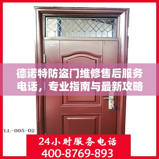 德诺特防盗门维修售后服务电话，专业指南与最新攻略揭秘