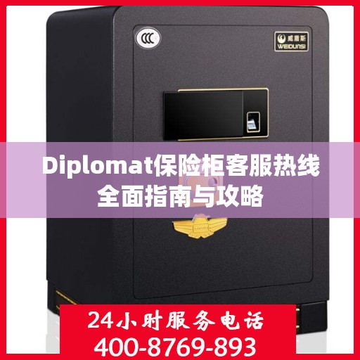 Diplomat保险柜客服热线全面指南与攻略