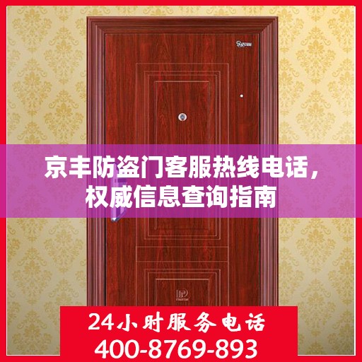 京丰防盗门客服热线电话，权威信息查询指南