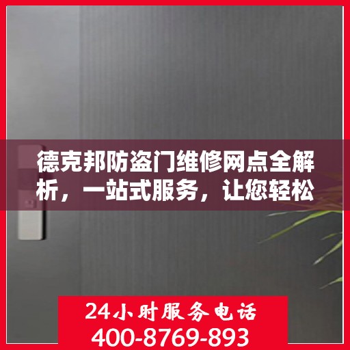 德克邦防盗门维修网点全解析，一站式服务，让您轻松搞定维修问题