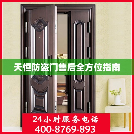 天恒防盗门售后全方位指南