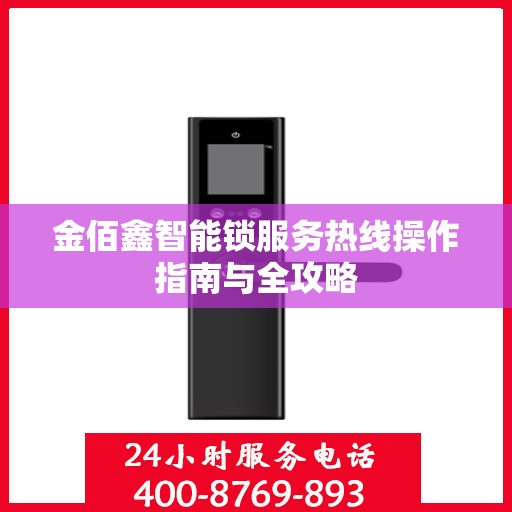 金佰鑫智能锁服务热线操作指南与全攻略