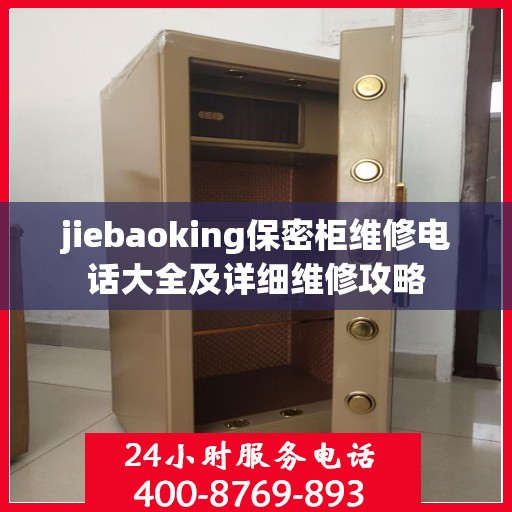 jiebaoking保密柜维修电话大全及详细维修攻略