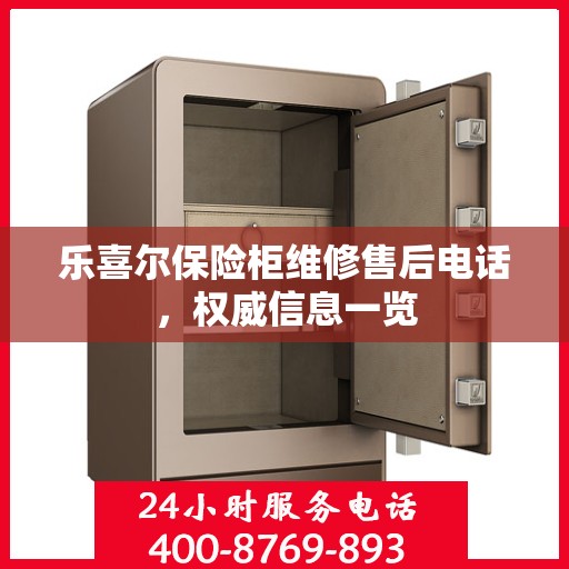 乐喜尔保险柜维修售后电话，权威信息一览