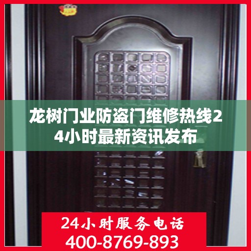 龙树门业防盗门维修热线24小时最新资讯发布