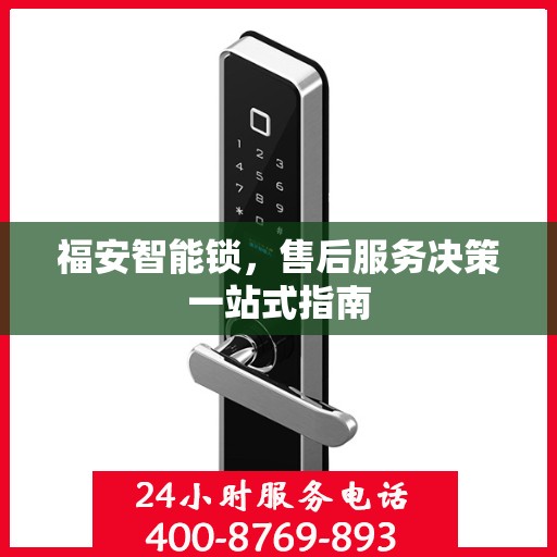 福安智能锁，售后服务决策一站式指南