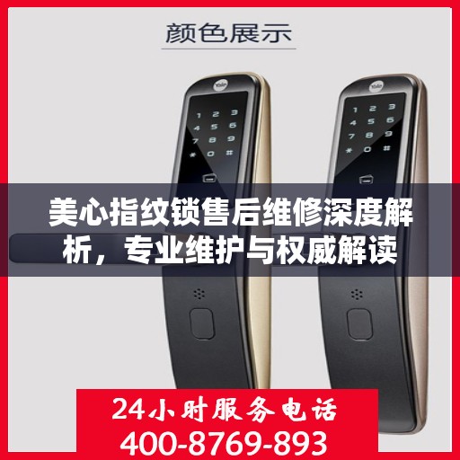 美心指纹锁售后维修深度解析，专业维护与权威解读