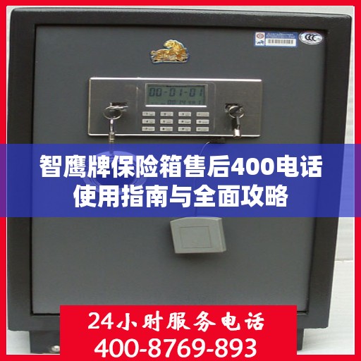 智鹰牌保险箱售后400电话使用指南与全面攻略