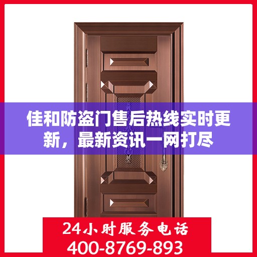 佳和防盗门售后热线实时更新，最新资讯一网打尽