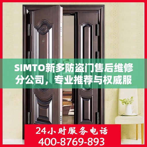 SIMTO新多防盗门售后维修分公司，专业推荐与权威服务