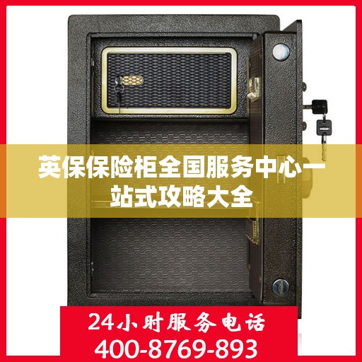 英保保险柜全国服务中心一站式攻略大全
