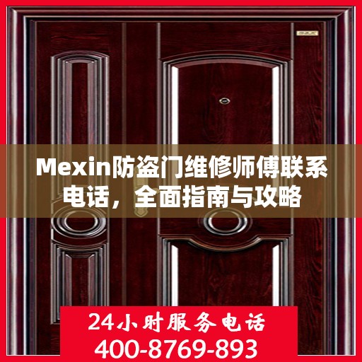 Mexin防盗门维修师傅联系电话，全面指南与攻略