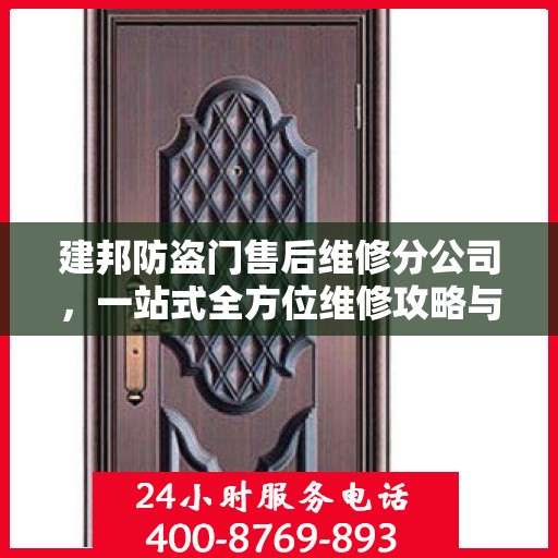 建邦防盗门售后维修分公司，一站式全方位维修攻略与指南
