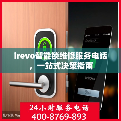 irevo智能锁维修服务电话，一站式决策指南