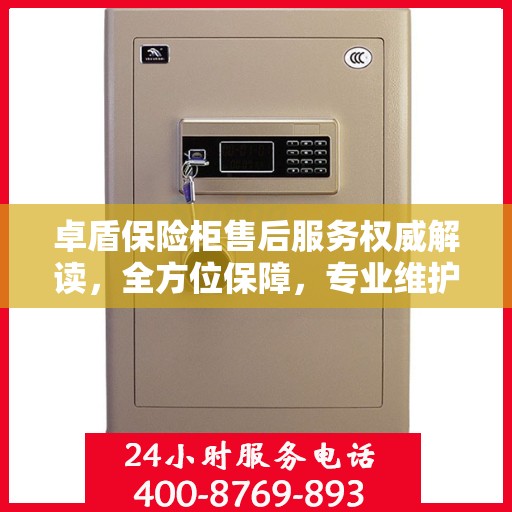 卓盾保险柜售后服务权威解读，全方位保障，专业维护您的安全之选