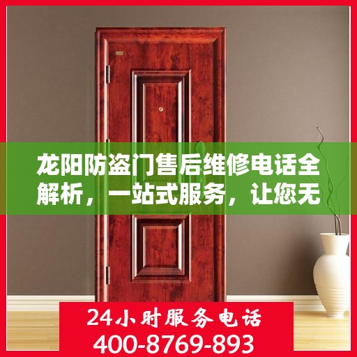 龙阳防盗门售后维修电话全解析，一站式服务，让您无忧！