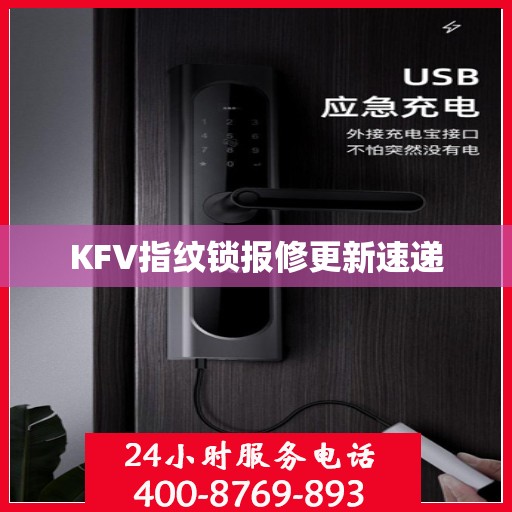 KFV指纹锁报修更新速递
