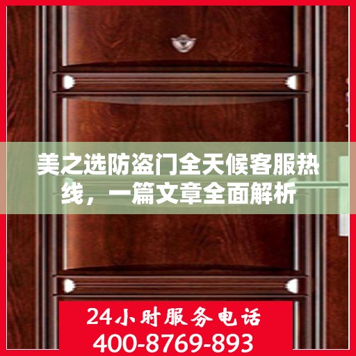 美之选防盗门全天候客服热线，一篇文章全面解析