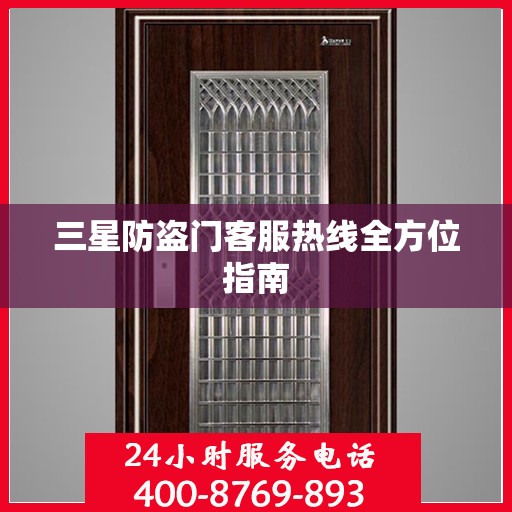 三星防盗门客服热线全方位指南